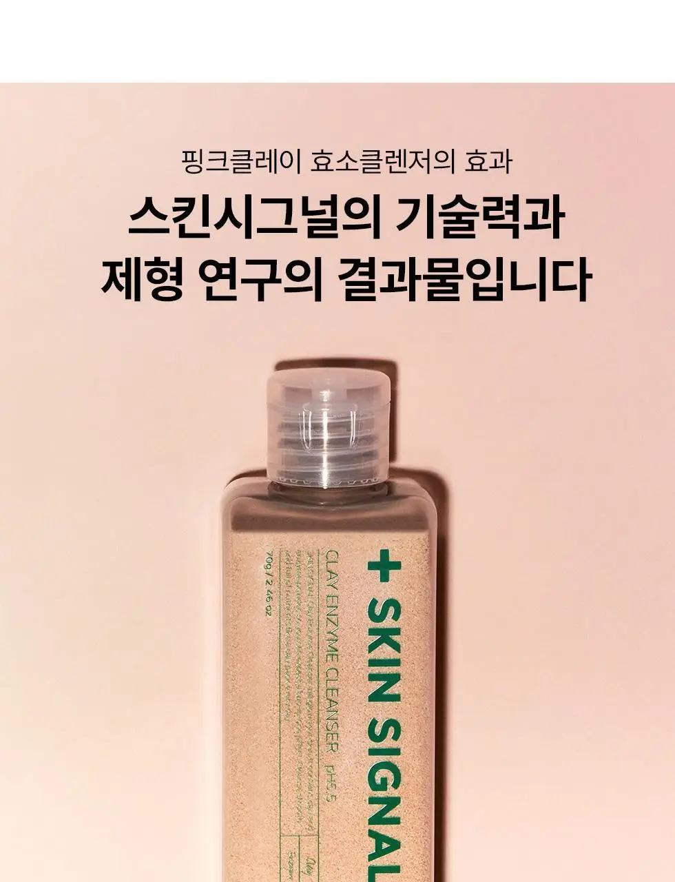 [머랭솝/팩브러쉬증정] 스킨시그널 클레이 효소클렌저 70g 팩브러쉬 증정기획 (핑크/그린) 상세페이지 47